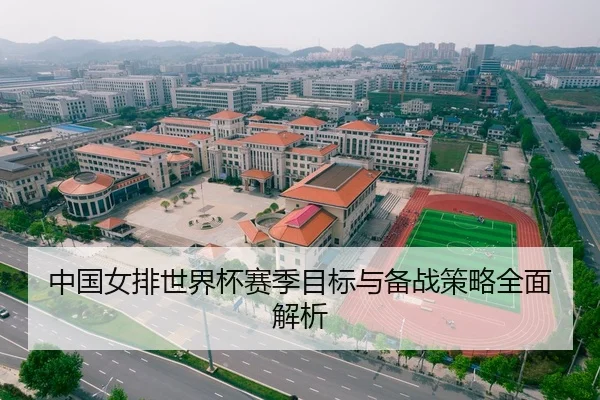 中国女排世界杯赛季目标与备战策略全面解析