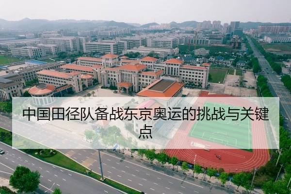 中国田径队备战东京奥运的挑战与关键点