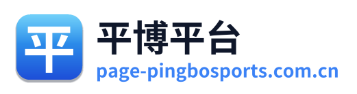 平博平台